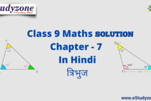 Chapter 7: त्रिभुज