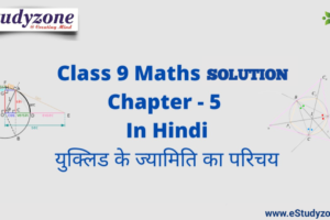 Chapter 5: यूक्लिड की ज्यामिति का परिचय