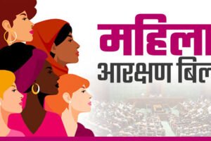 महिला आरक्षण बिल के क्या हैं मायने ?