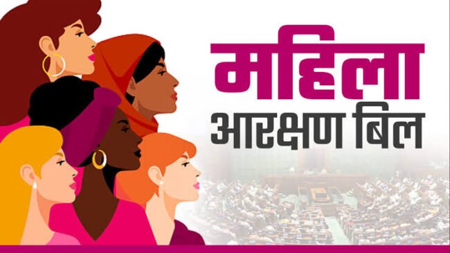 महिला आरक्षण बिल के क्या हैं मायने ?