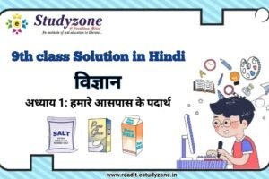 अध्याय 1: हमारे आसपास के पदार्थ