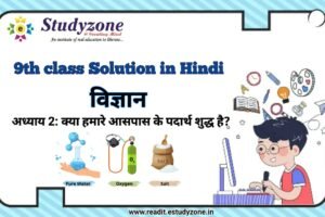 अध्याय 2: क्या हमारे आसपास के पदार्थ शुद्ध है
