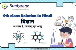 अध्याय 3: परमाणु एवं अणु