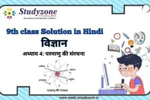 अध्याय 4: परमाणु की संरचना