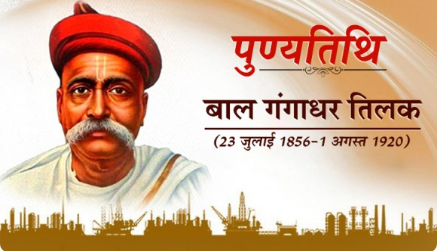 बाल गंगाधर तिलक