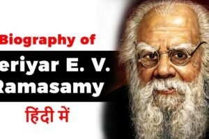 पेरियार ई.वी. रामास्वामी:जीवन परिचय !