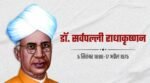 डॉ सर्वपल्ली राधाकृष्णन