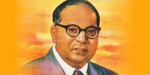 डॉ बी आर अम्बेडकर