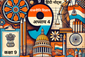 अध्याय 4: संस्थाओं का कामकाज