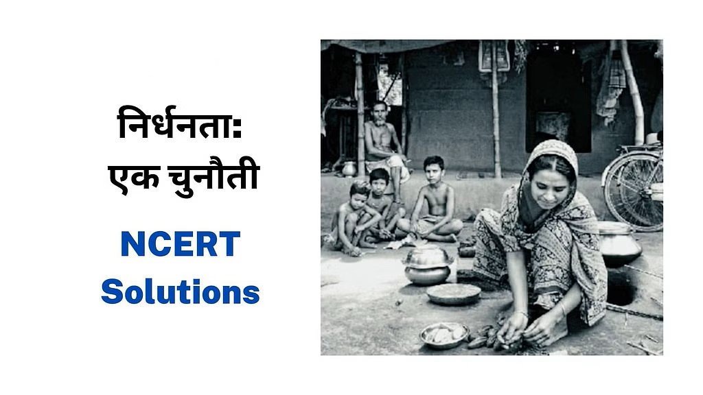 निर्धनता एक चुनौती