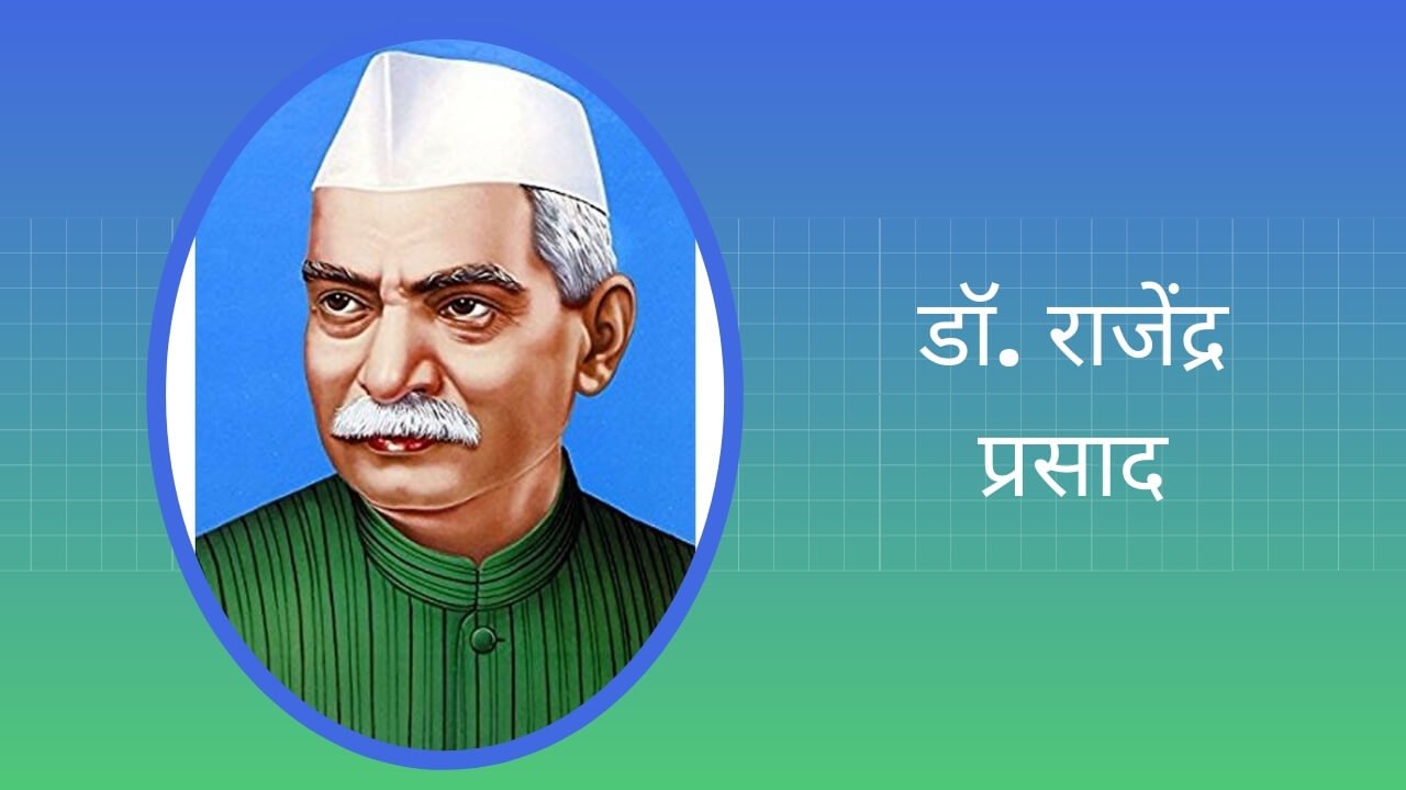 डॉ. राजेंद्र प्रसाद