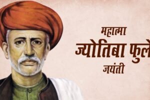 महात्मा ज्योतिबा राव फुले: जीवन परिचय !