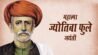 ज्योतिबा राव फुले
