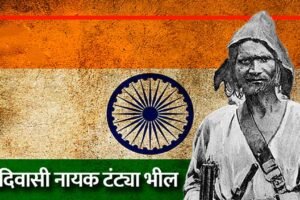 इंडियन रॉबिनहुड’ टंट्या भील: जीवन परिचय !