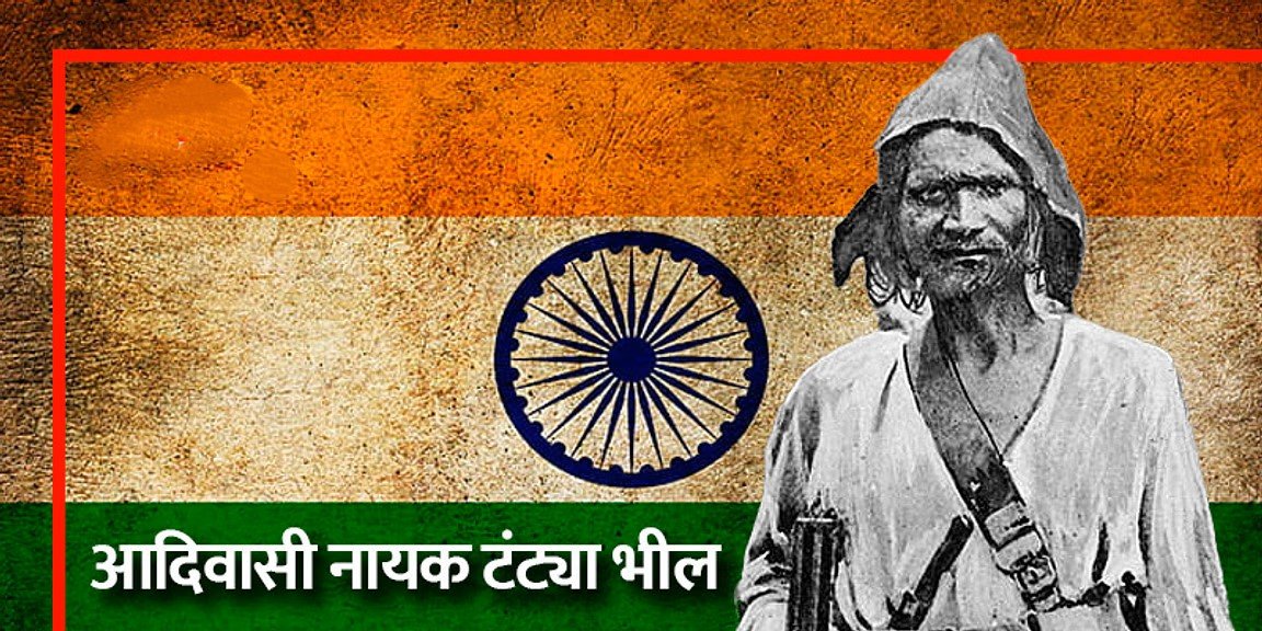 टंट्या भील