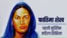 फातिमा शेख