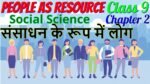 संसाधन के रूप में लोग