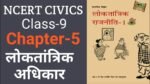 लोकतांत्रिक अधिकार
