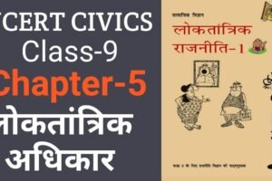 अध्याय 5: लोकतांत्रिक अधिकार