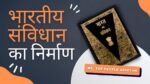 संविधान निर्माण