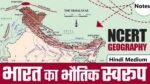 भारत का भौतिक स्वरूप