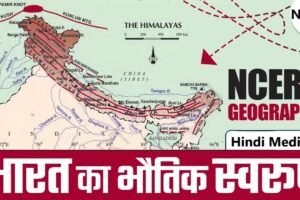 अध्याय-2: भारत का भौतिक स्वरूप
