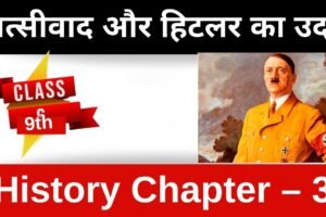 अध्याय-3: नात्सीवाद और हिटलर का उदय