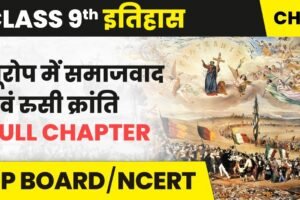 अध्याय-2: यूरोप में समाजवाद एवं रूसी क्रांति