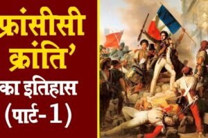 अध्याय-1: फ्रांसीसी क्रांति