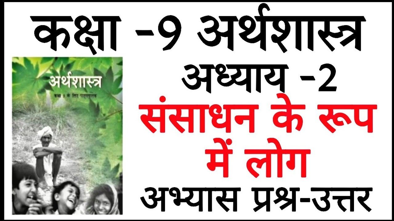 संसाधन के रूप में लोग