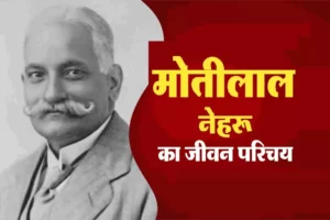 मोतीलाल नेहरू: जीवन परिचय !