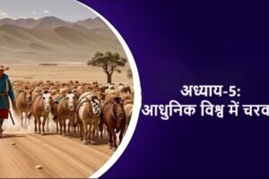 अध्याय-5: आधुनिक विश्व में चरवाहे