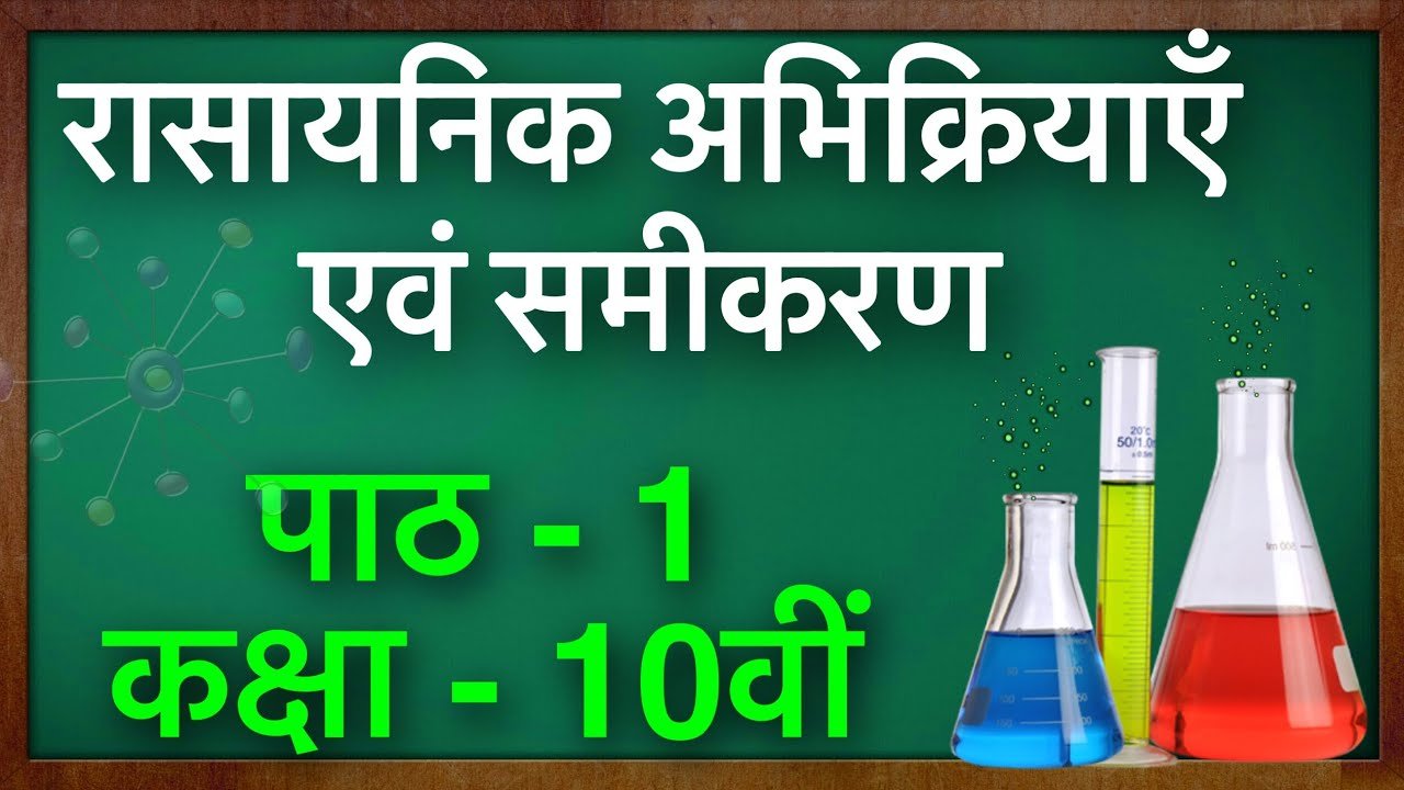  रासायनिक अभिक्रियाएं एवं समीकरण