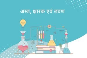 Chapter 2: अम्ल क्षारक एवं लवण