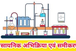 Chapter 1: रासायनिक अभिक्रियाएं एवं समीकरण