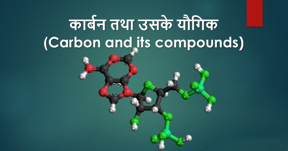 कार्बन एवं उसके यौगिक