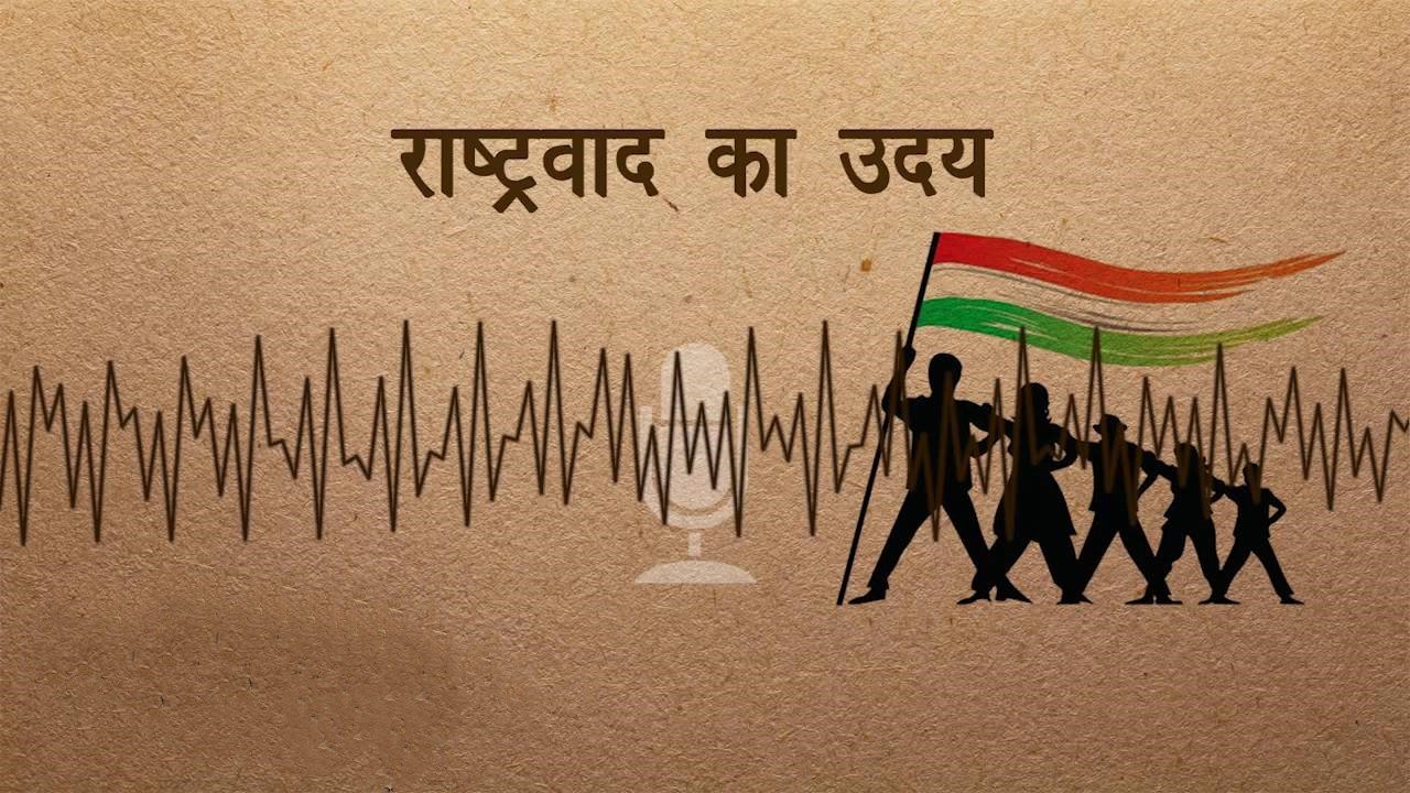 राष्ट्रवाद (Nationalism)