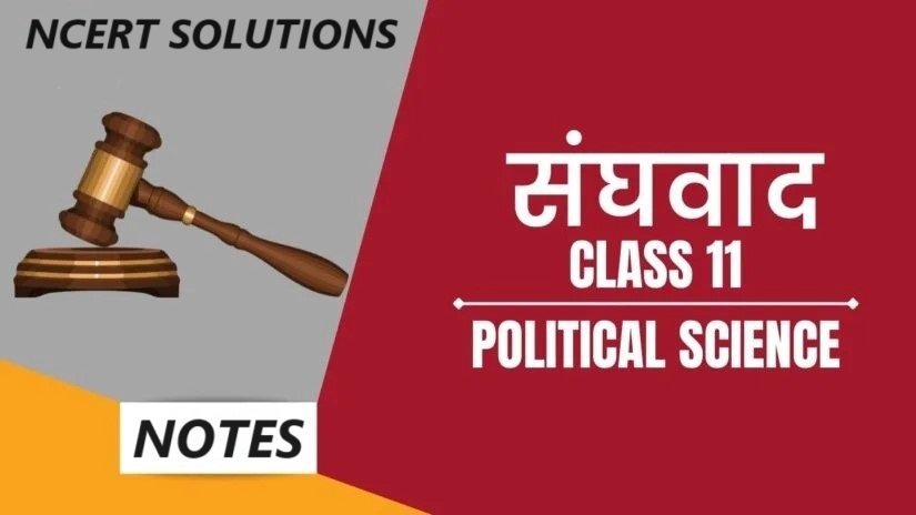 संघवाद (Federalism)