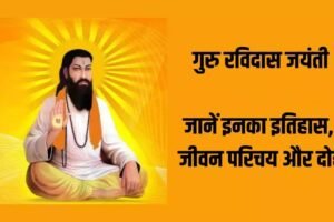 महान संत शिरोमणि रविदास जी का संक्षिप्त: जीवन परिचय