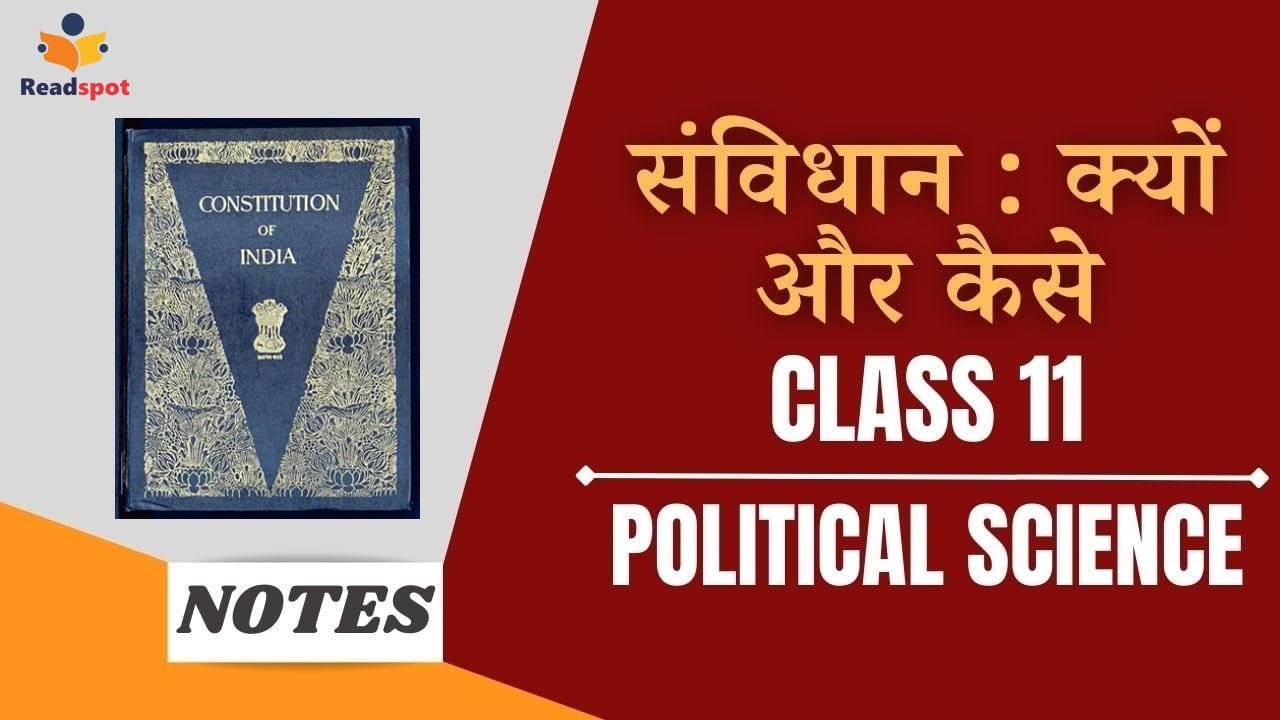 संविधान : क्यों और कैसे?