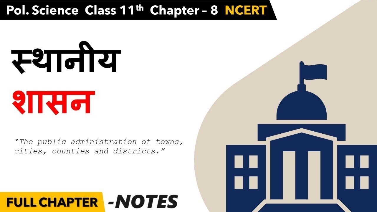 स्थानीय शासन (Local Governments)
