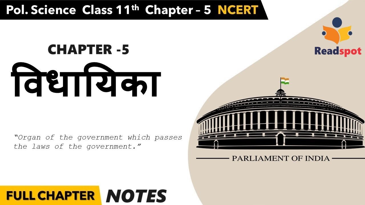 विधायिका (Legislature )