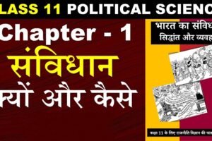 संविधान : क्यों और कैसे?