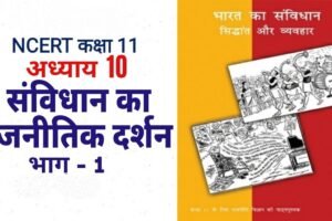 संविधान का राजनीतिक दर्शन