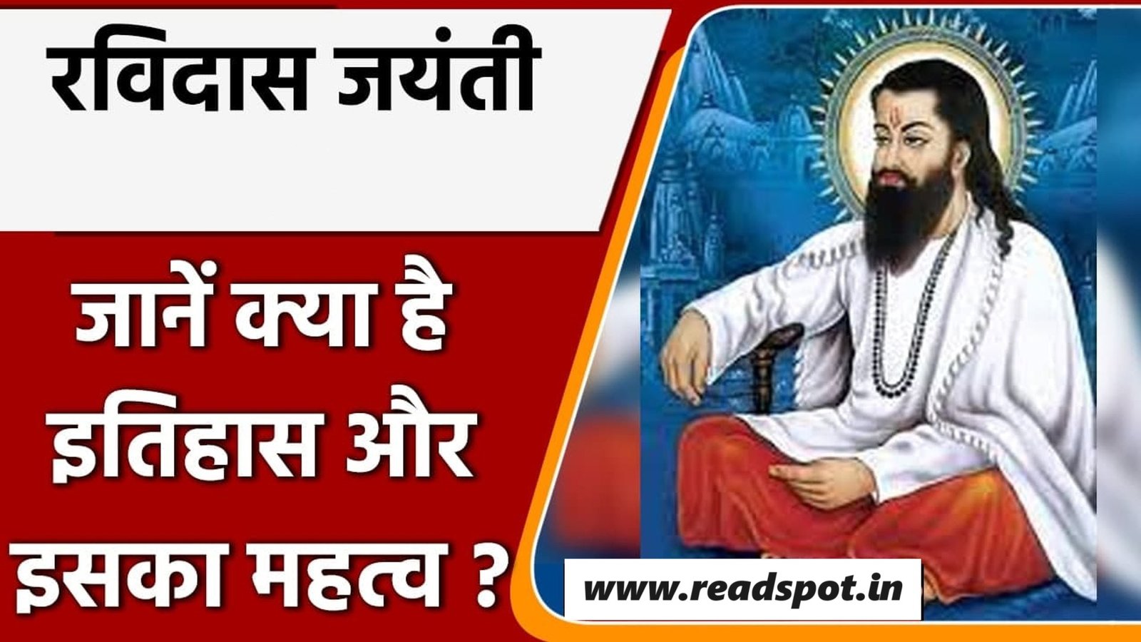 संत शिरोमणि रविदास जी का संक्षिप्त: जीवन परिचय