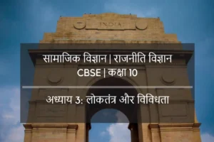 अध्याय 3 : लोकतंत्र और विविधता( नागरिक शस्त्र )