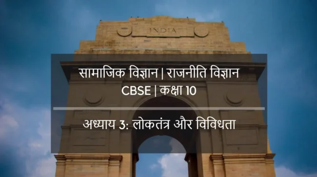 लोकतंत्र और विविधता
