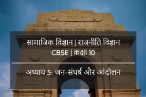 अध्याय 5 : जन संघर्ष और आंदोलन( नागरिक शस्त्र )