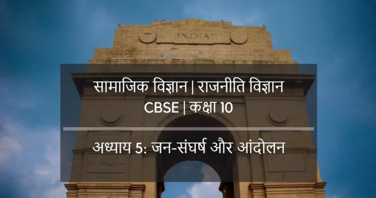 जन-संघर्ष और आंदोलन