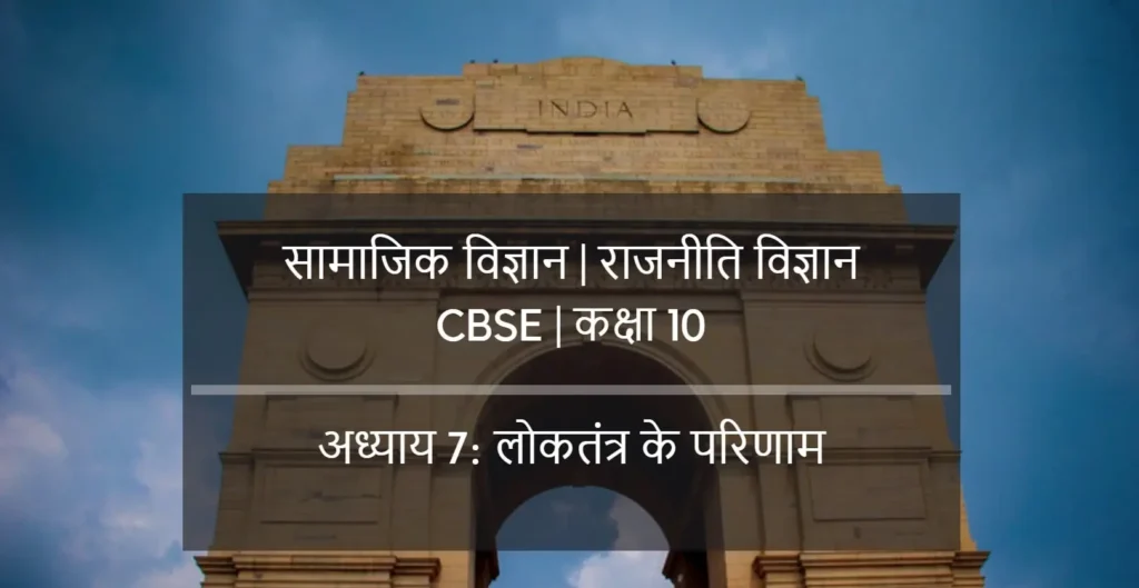 लोकतंत्र के परिणाम